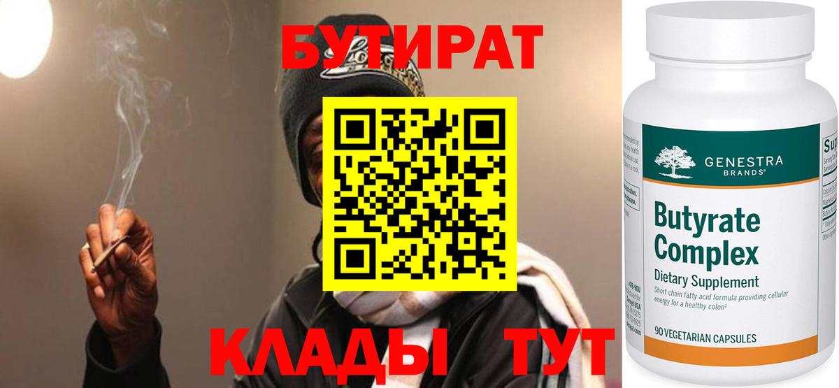 Анжеро-Судженск  БУТИРАТ 1.4BDO  Вход с VPN 