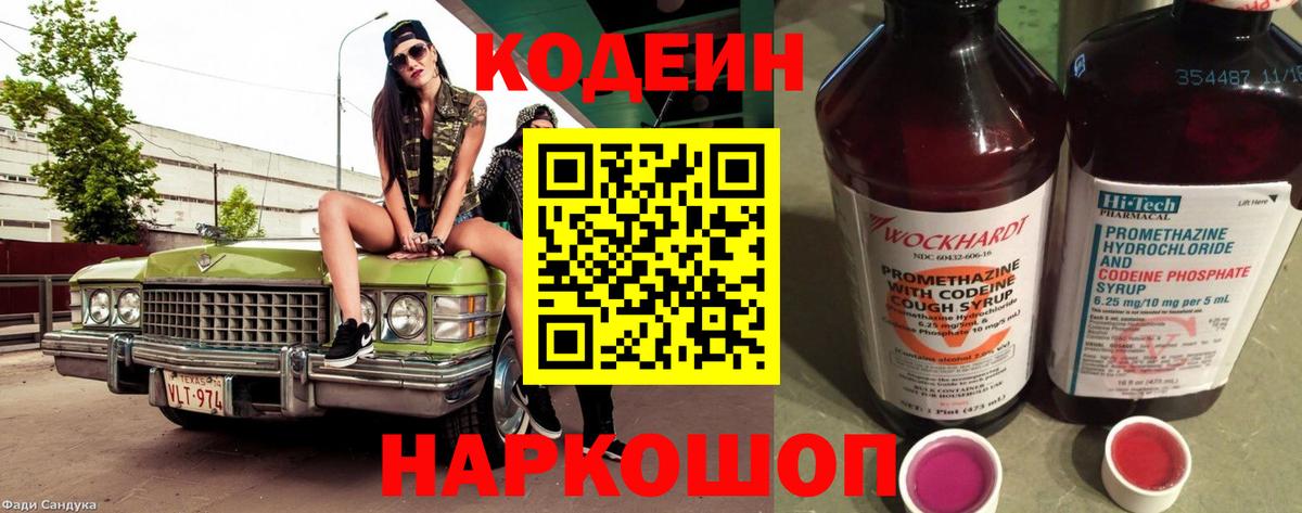 Кодеин Purple Drank  Кодеин Purple Drank  Анжеро-Судженск  Вход с VPN 